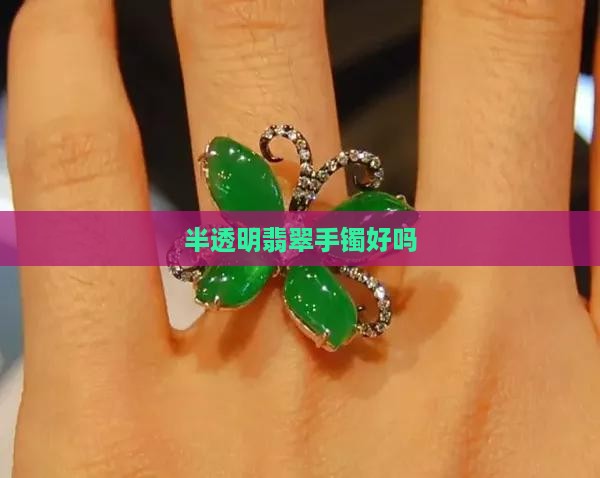 半透明翡翠手镯好吗