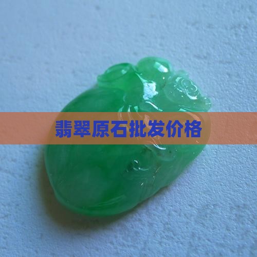 翡翠原石批发价格