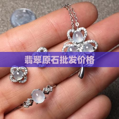 翡翠原石批发价格