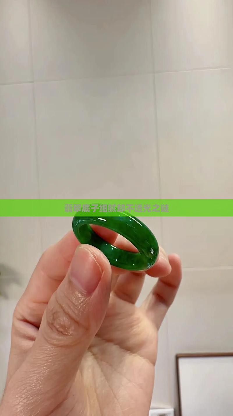 翡翠底子细腻却不透光之谜