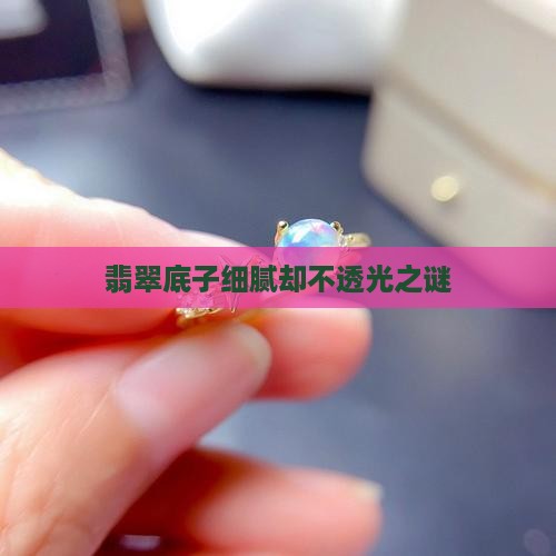翡翠底子细腻却不透光之谜
