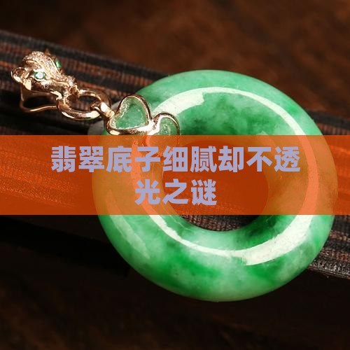翡翠底子细腻却不透光之谜