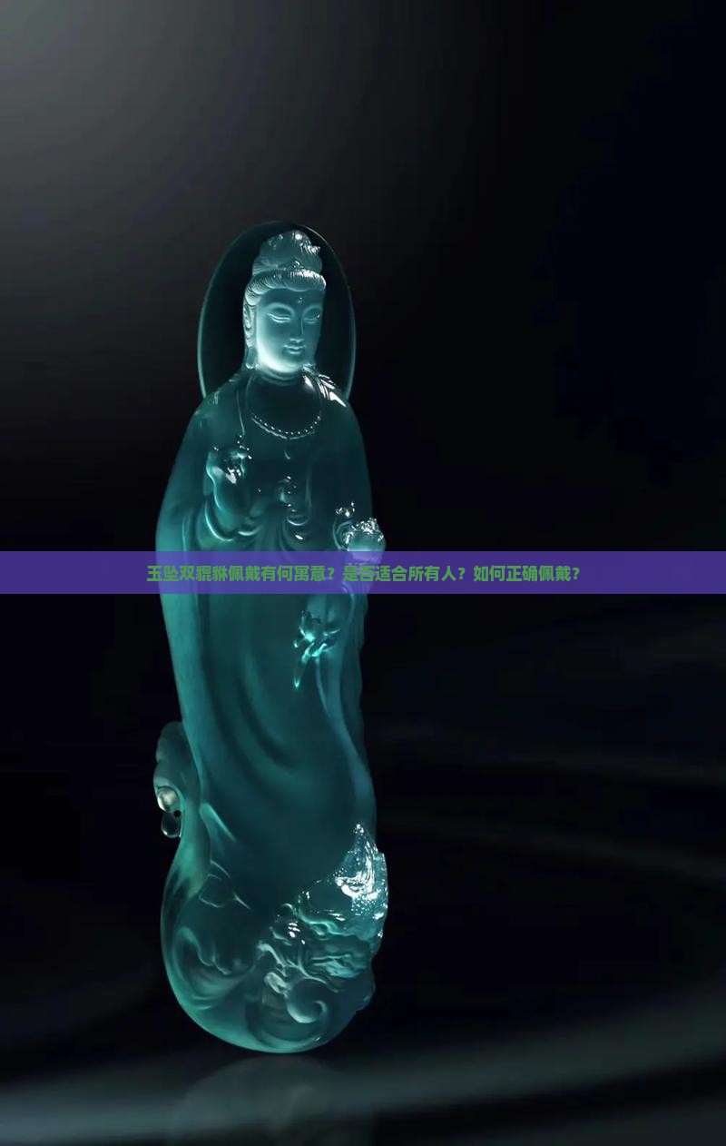 玉坠双貔貅佩戴有何寓意？是否适合所有人？如何正确佩戴？