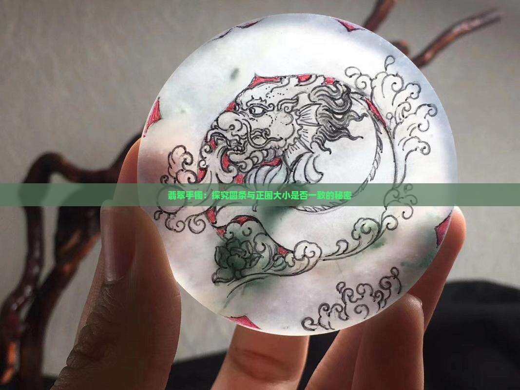 翡翠手镯：探究圆条与正圈大小是否一致的秘密