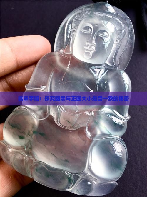 翡翠手镯：探究圆条与正圈大小是否一致的秘密