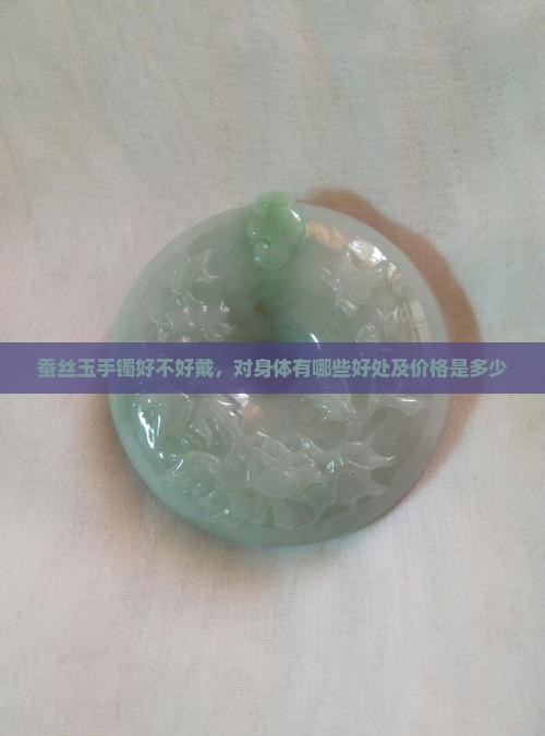 蚕丝玉手镯好不好戴，对身体有哪些好处及价格是多少