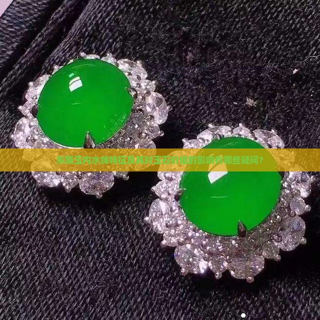 东陵玉内水线特征及其对玉石价值的影响有哪些疑问？