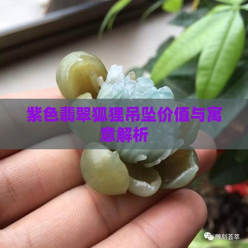 紫色翡翠狐狸吊坠价值与寓意解析