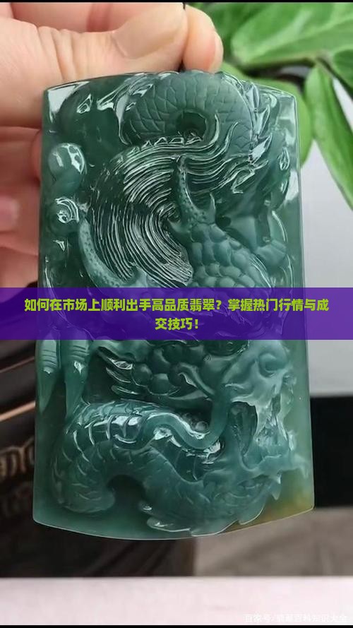 如何在市场上顺利出手高品质翡翠？掌握热门行情与成交技巧！