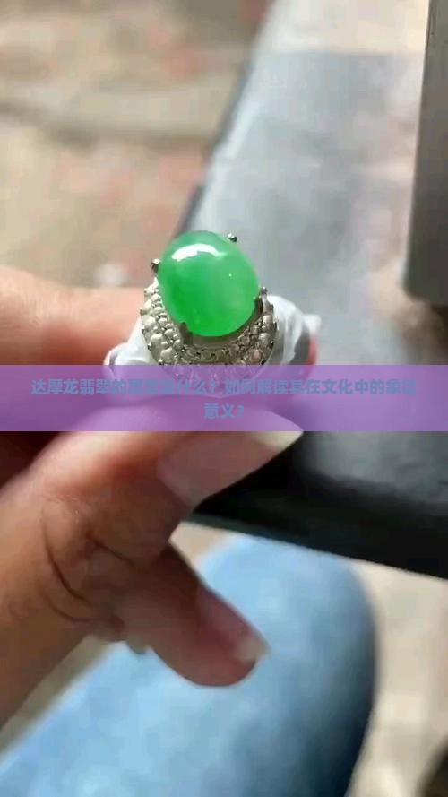 达摩龙翡翠的寓意是什么？如何解读其在文化中的象征意义？