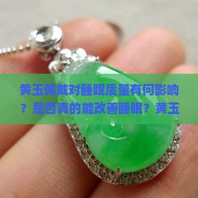 黄玉佩戴对睡眠质量有何影响?是否真的能改善睡眠?黄玉与其他宝石相比对睡眠的利弊如何? 黄玉佩戴对睡眠质量有何影响?是否真的能改善睡眠?黄玉与其他宝石相比对睡眠的利弊如何?