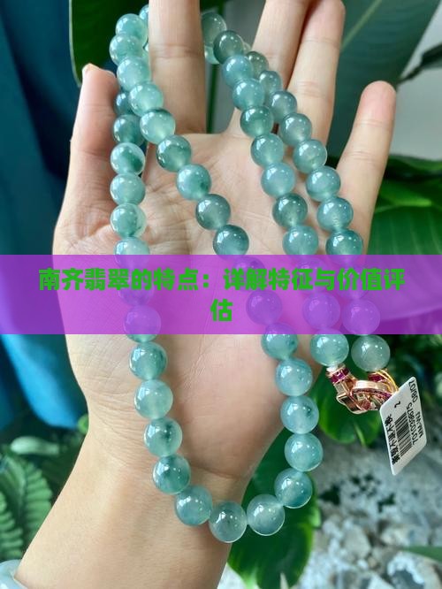 南齐翡翠的特点：详解特征与价值评估