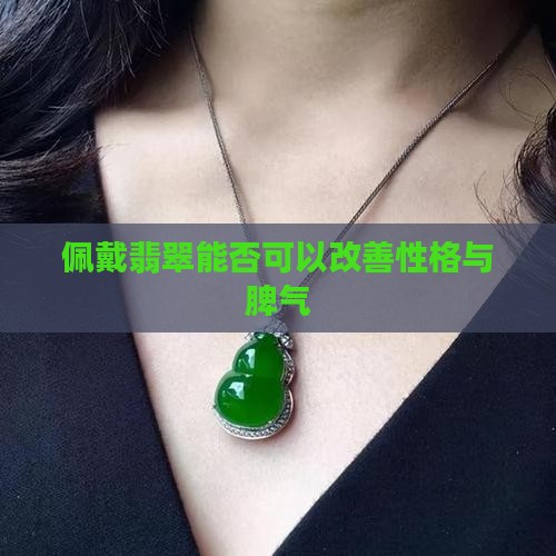 佩戴翡翠能否可以改善性格与脾气