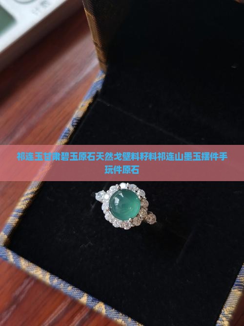 祁连玉甘肃碧玉原石天然戈壁料籽料祁连山墨玉摆件手玩件原石
