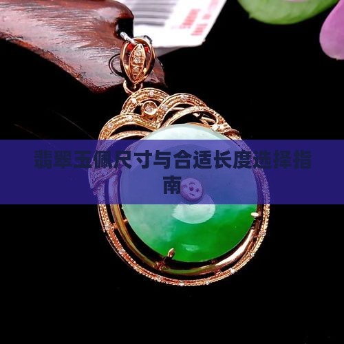 翡翠玉佩尺寸与合适长度选择指南
