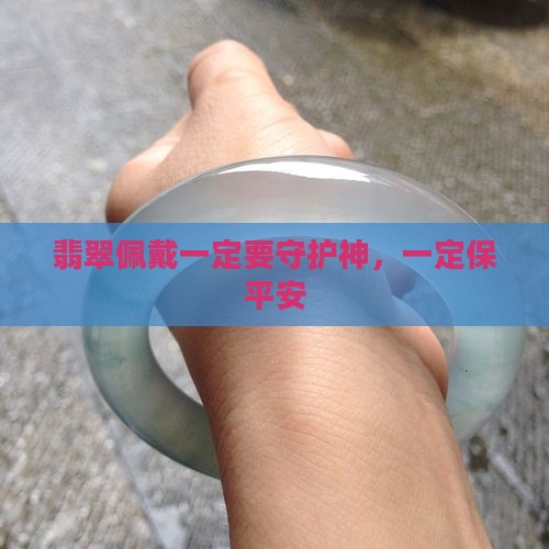 翡翠佩戴一定要守护神，一定保平安