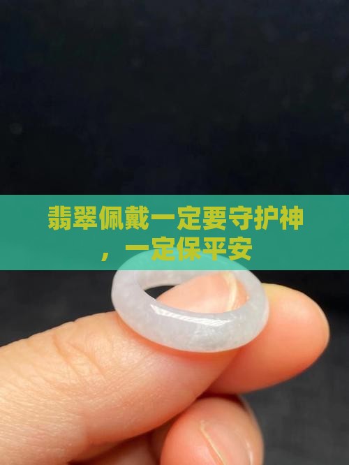 翡翠佩戴一定要守护神，一定保平安