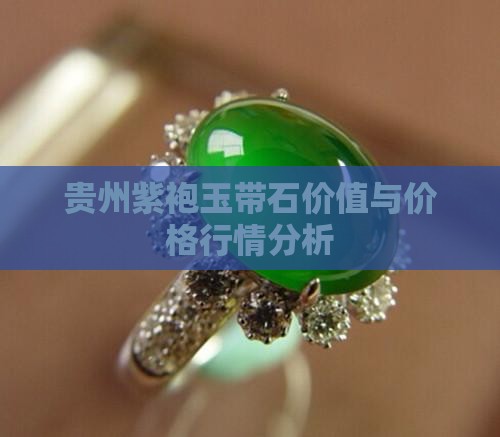 贵州紫袍玉带石价值与价格行情分析