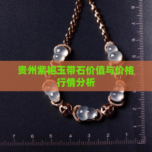 贵州紫袍玉带石价值与价格行情分析
