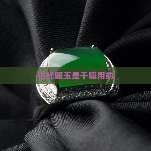 古代暖玉是干嘛用的