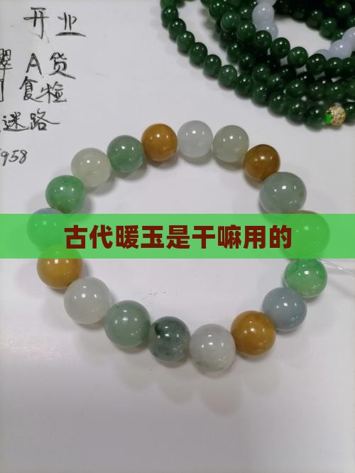 古代暖玉是干嘛用的