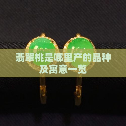 翡翠桃是哪里产的品种及寓意一览