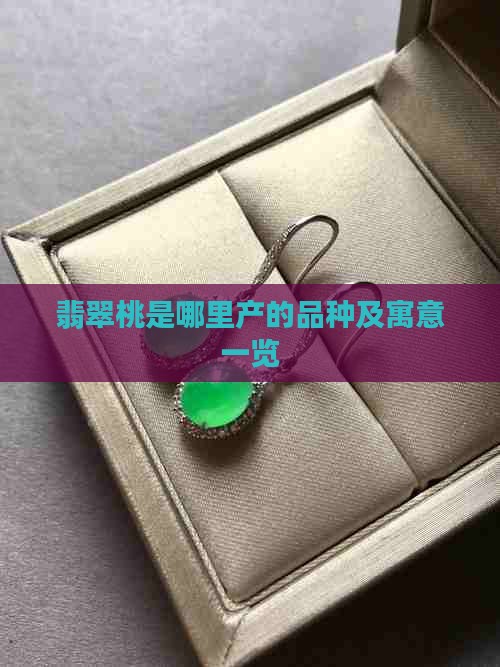 翡翠桃是哪里产的品种及寓意一览