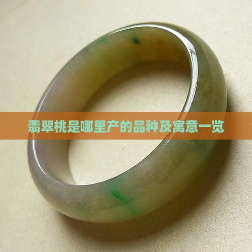 翡翠桃是哪里产的品种及寓意一览