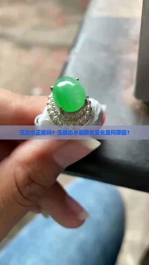玉出水正常吗？玉器出水后颜色变化是何原因？