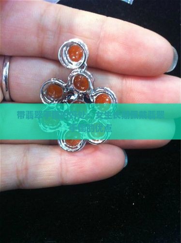 带翡翠手镯的好处：女生长期佩戴翡翠手镯的优点