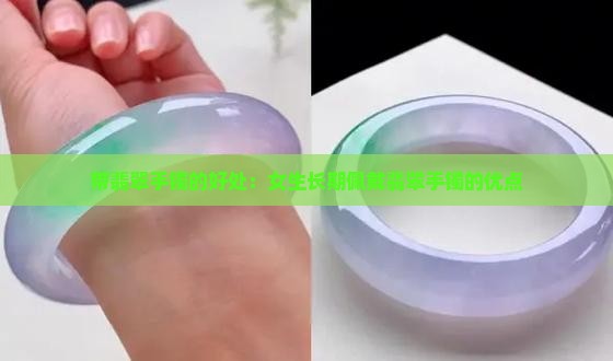 带翡翠手镯的好处：女生长期佩戴翡翠手镯的优点