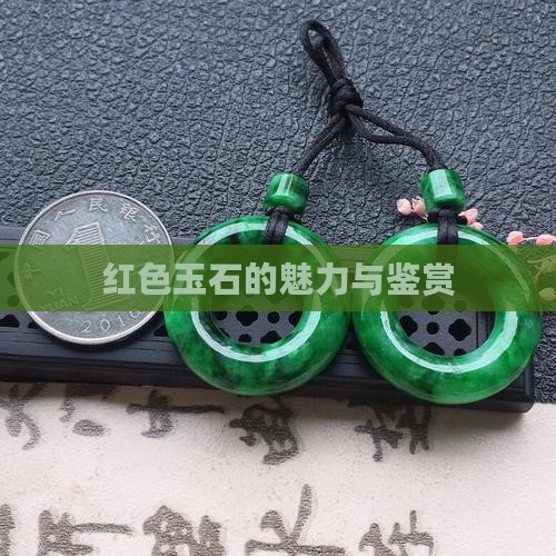 红色玉石的魅力与鉴赏