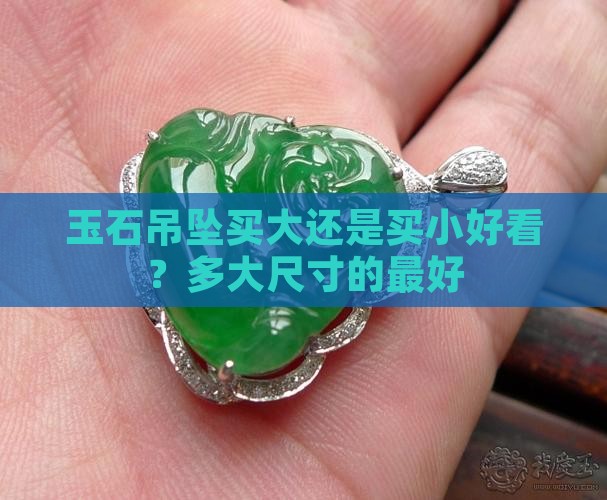 玉石吊坠买大还是买小好看？多大尺寸的最好