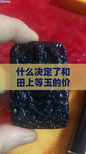 什么决定了和田上等玉的价值