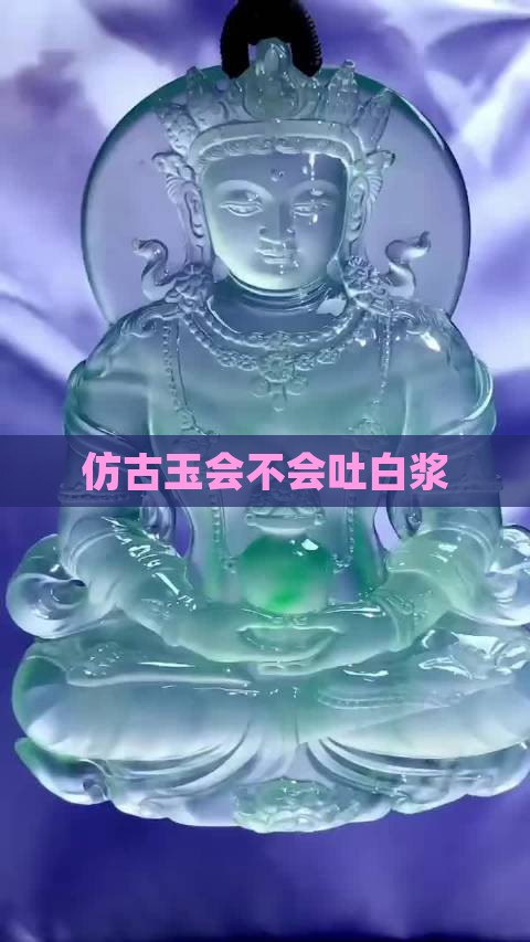 仿古玉会不会吐白浆