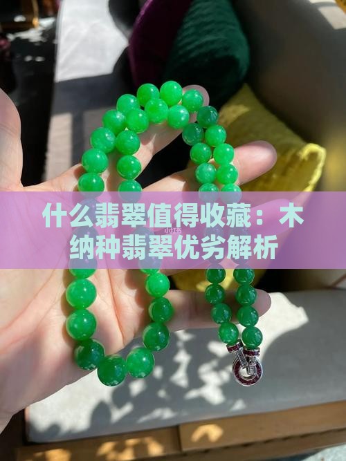 什么翡翠值得收藏：木纳种翡翠优劣解析