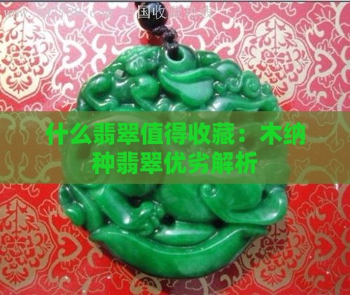 什么翡翠值得收藏：木纳种翡翠优劣解析