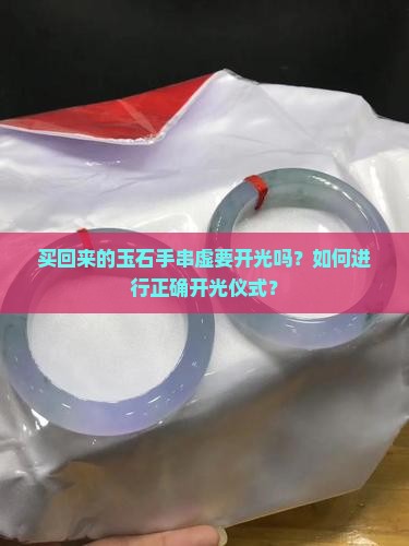 买回来的玉石手串虚要开光吗？如何进行正确开光仪式？
