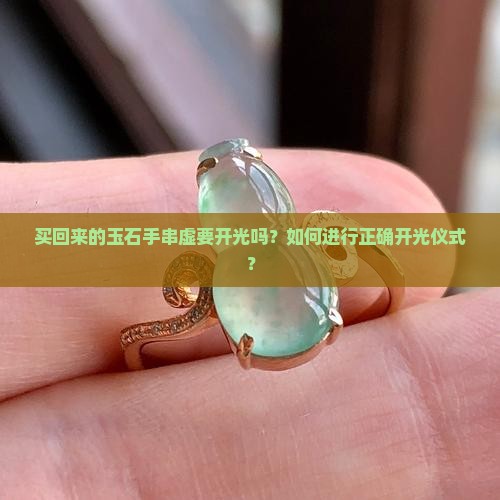 买回来的玉石手串虚要开光吗？如何进行正确开光仪式？