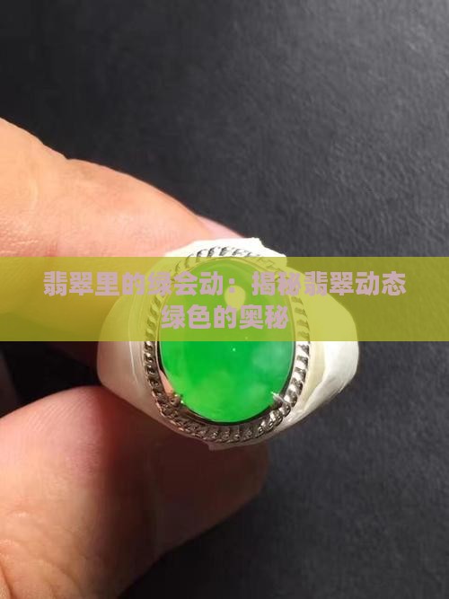 翡翠里的绿会动：揭秘翡翠动态绿色的奥秘