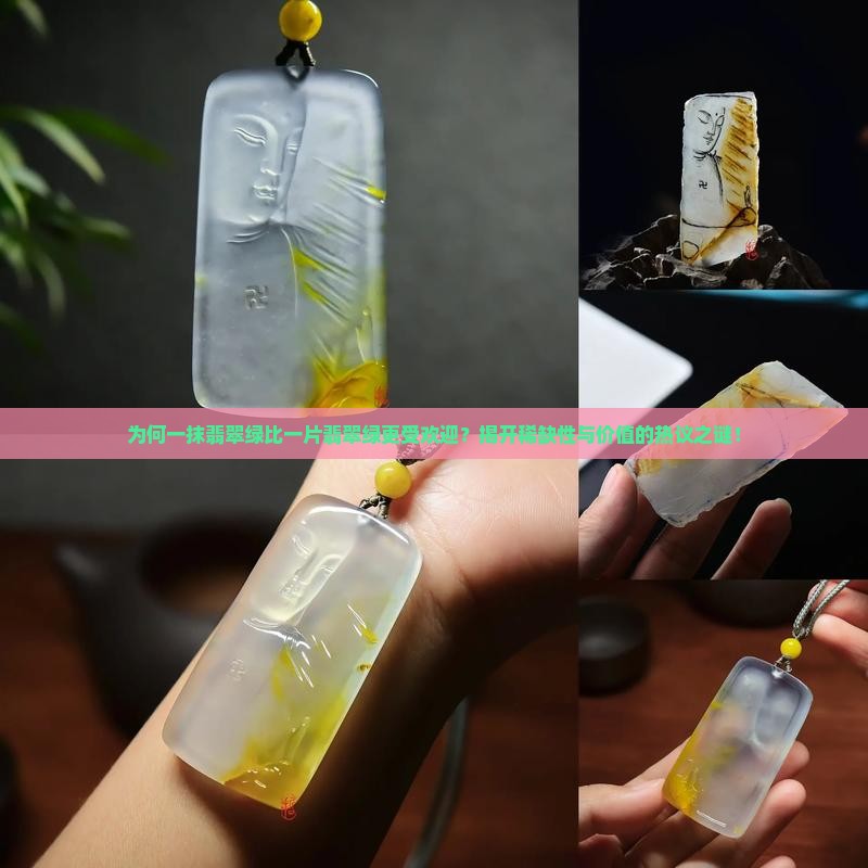 为何一抹翡翠绿比一片翡翠绿更受欢迎?揭开稀缺性与价值的热议之谜! 为何一抹翡翠绿比一片翡翠绿更受欢迎?揭开稀缺性与价值的热议之谜!