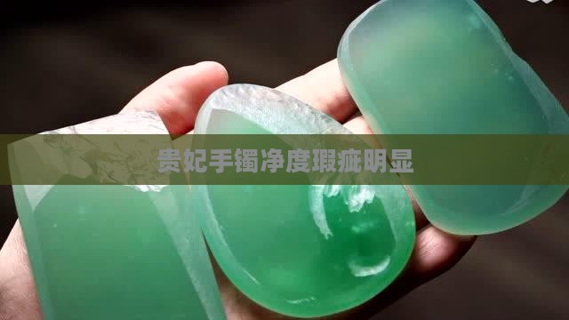 贵妃手镯净度瑕疵明显 贵妃手镯净度瑕疵明显