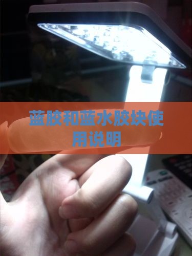 蓝胶和蓝水胶块使用说明 蓝胶和蓝水胶块使用说明