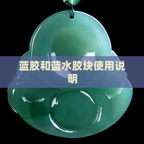蓝胶和蓝水胶块使用说明 蓝胶和蓝水胶块使用说明