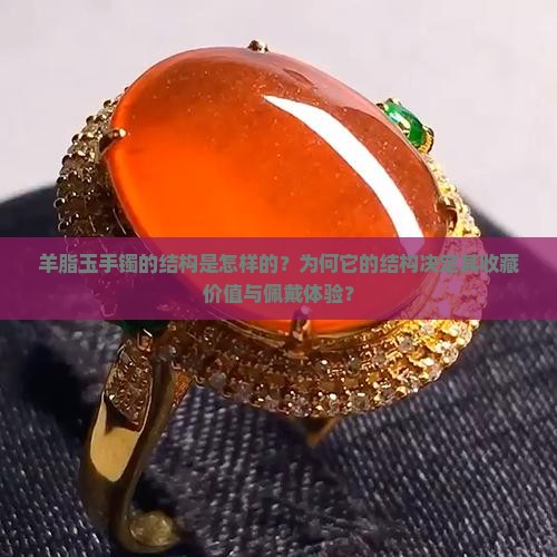 羊脂玉手镯的结构是怎样的？为何它的结构决定其收藏价值与佩戴体验？