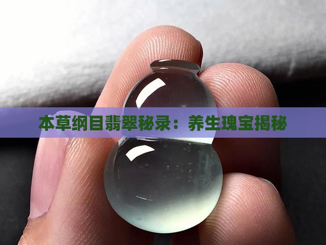 本草纲目翡翠秘录：养生瑰宝揭秘
