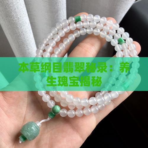 本草纲目翡翠秘录：养生瑰宝揭秘