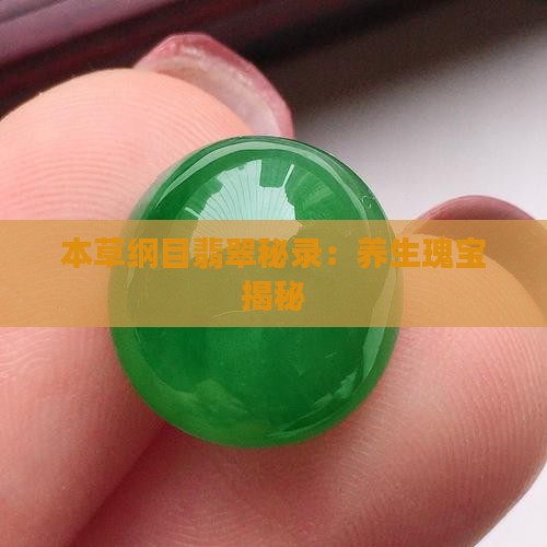 本草纲目翡翠秘录：养生瑰宝揭秘