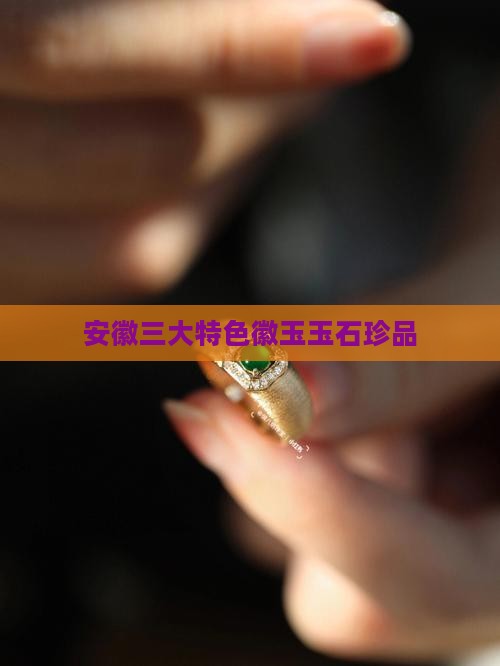 安徽三大特色徽玉玉石珍品