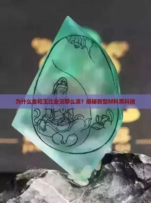 为什么金和玉比金没那么凉？揭秘新型材料黑科技